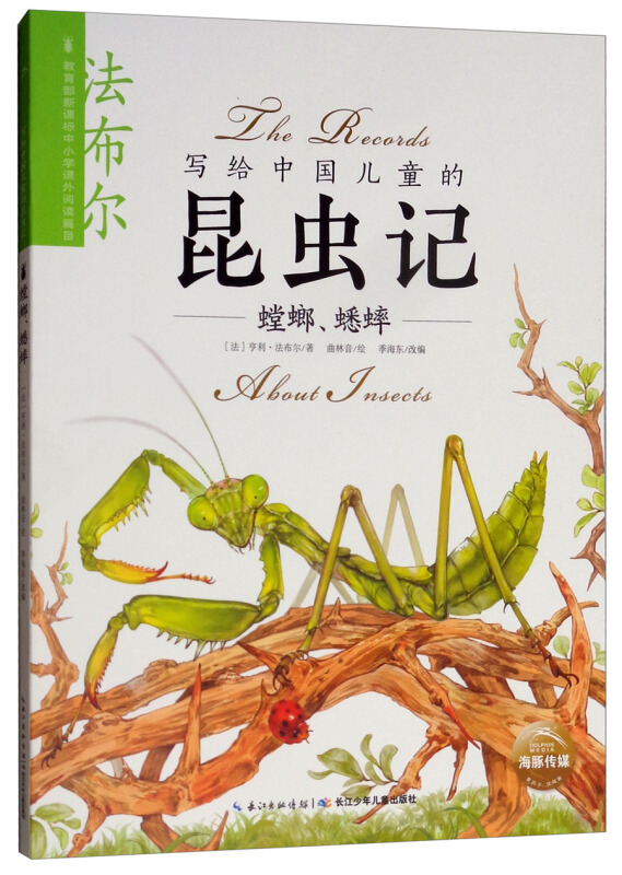 写给中国儿童的昆虫记:螳螂、蟋蟀  (彩绘版)