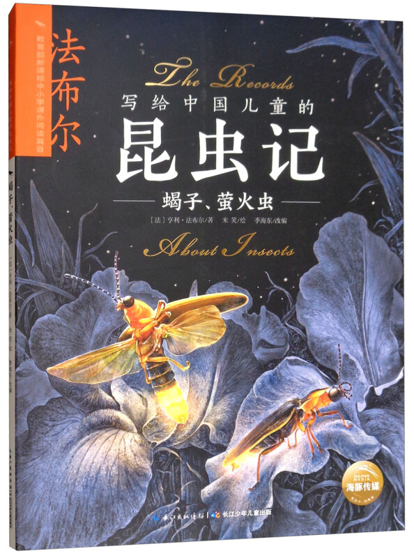 写给中国儿童的昆虫记:蝎子、萤火虫  (彩绘版)