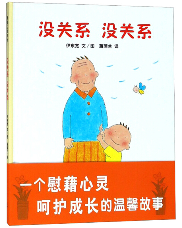 蒲蒲兰绘本馆:没关系  没关系    (精装绘本)