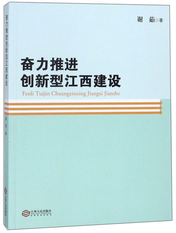 奋力推进创新型江西建设