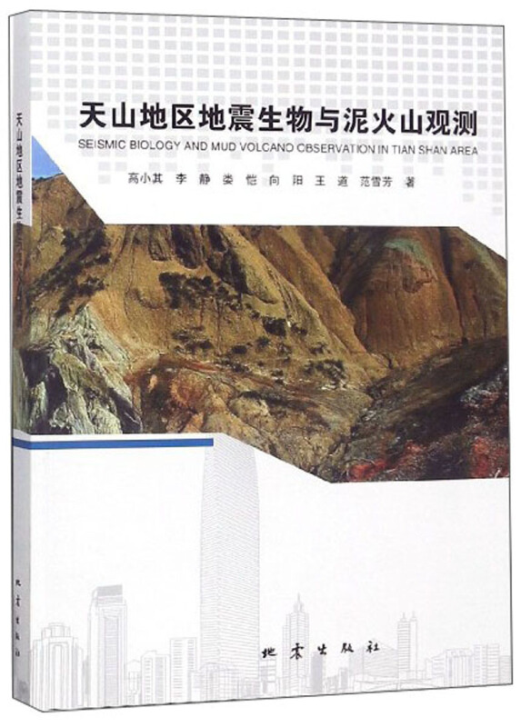 天山地区地震生物与泥火山观测