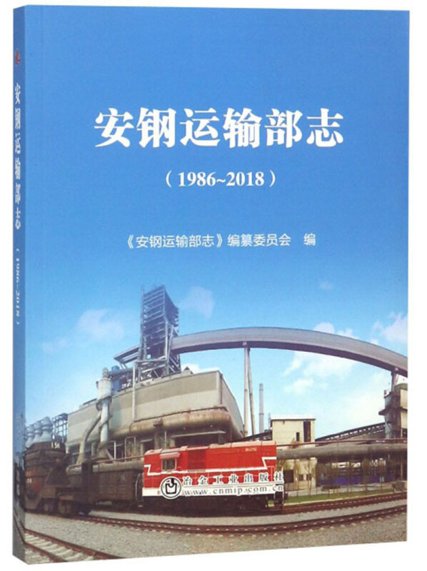 安钢运输部志(1986-2018)