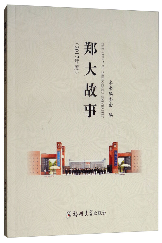 郑大故事:2017年度