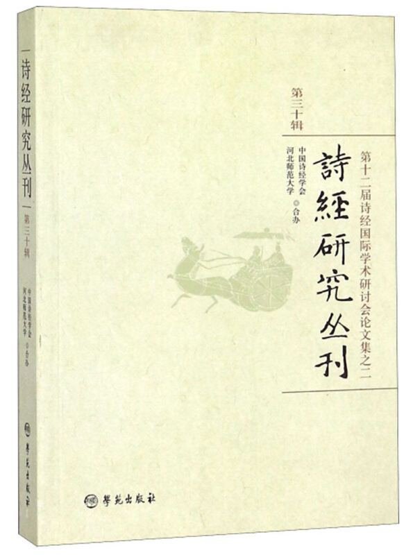 诗经研究丛刊:第三十辑:第十二届诗经国际学术研讨会论文文集之二