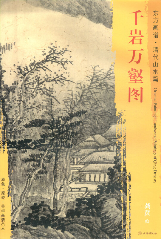 千岩万壑图-东方画谱.清代山水篇