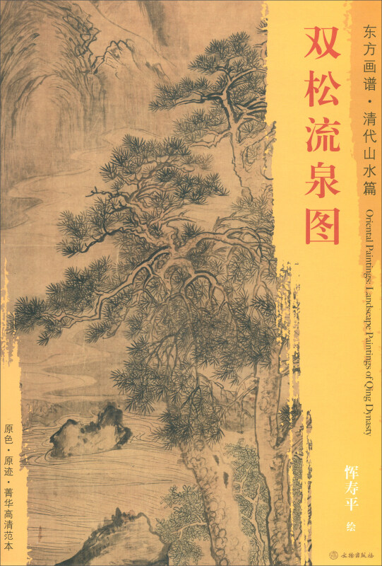 双松流泉图-东方画谱.清代山水篇