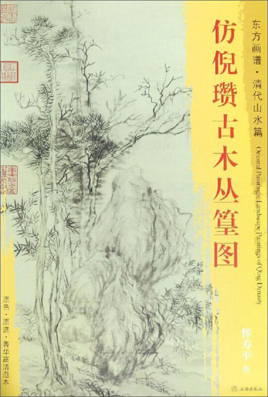 仿倪瓒古木丛篁图-东方画谱.清代山水篇