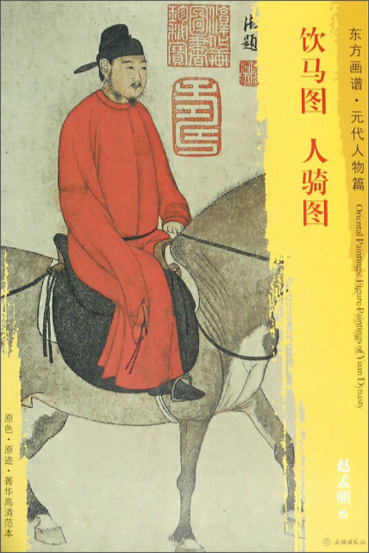 饮马图 人骑图-东方画谱.元代人物篇