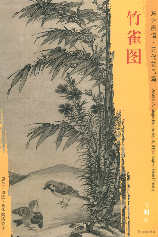 竹雀图-东方画谱.元代花鸟篇