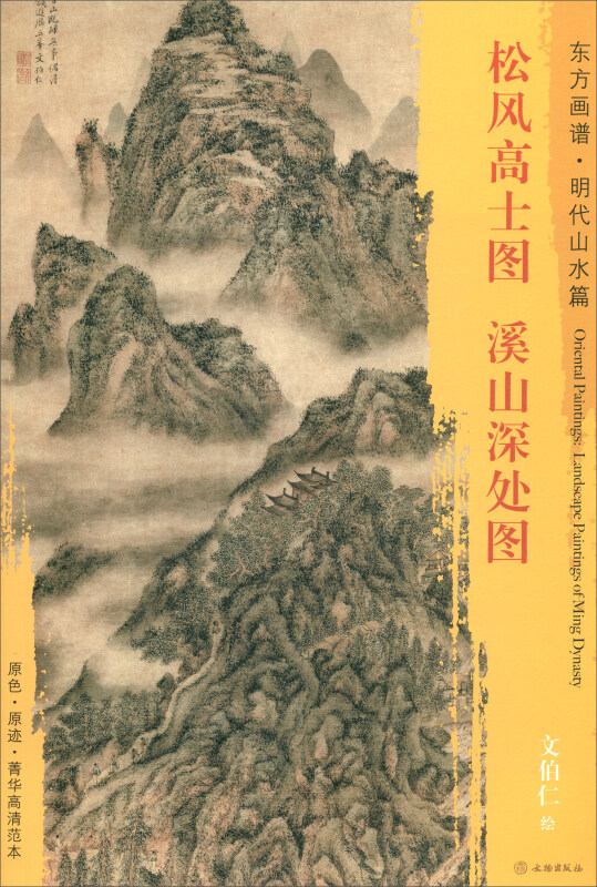 松风高士图 溪山深处图-东方画谱.明代山水篇