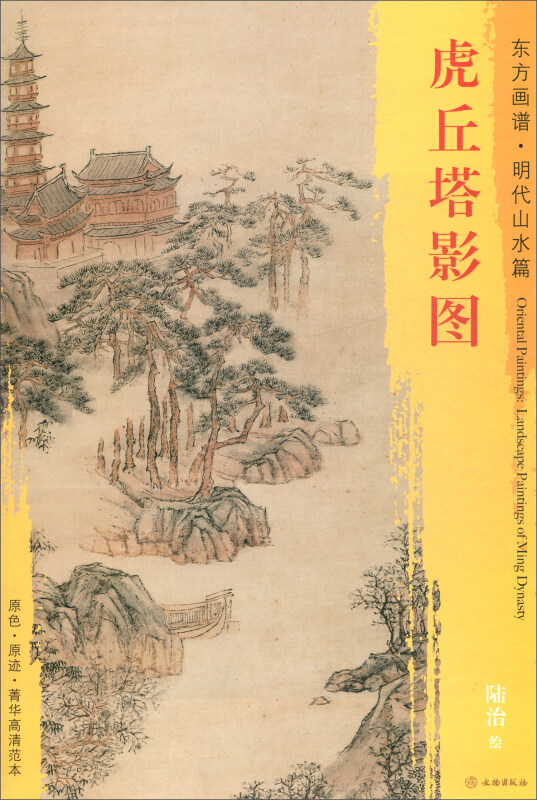 虎丘塔影图-东方画谱.明代山水篇