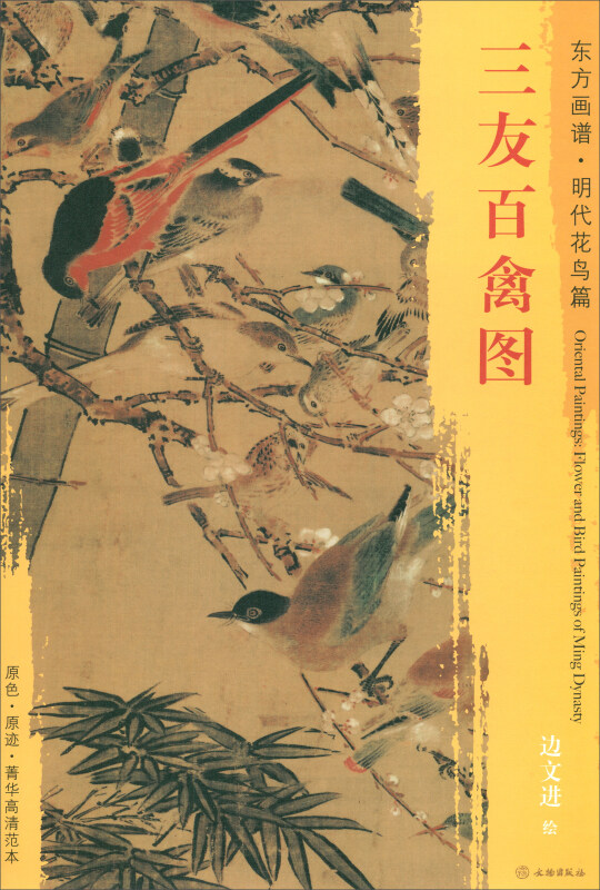 三友百禽图-东方画谱.明代花鸟篇