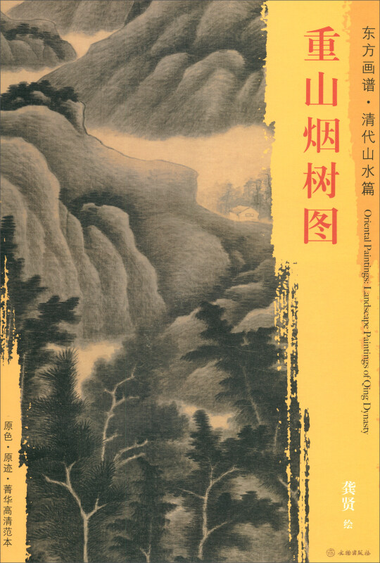 重山烟树图-东方画谱.清代山水篇