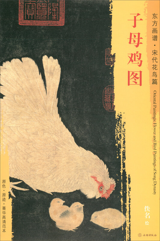 子母鸡图-东方画谱.宋代花鸟篇