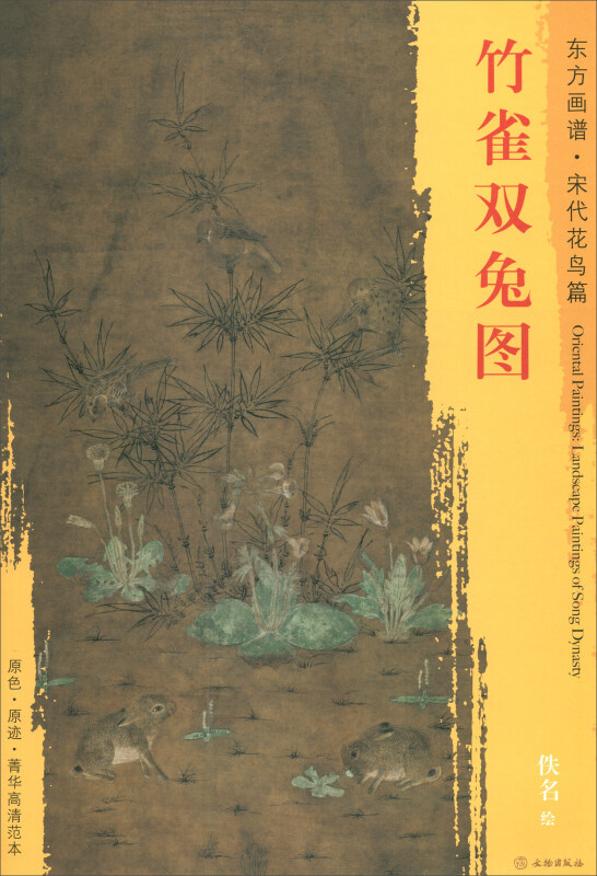竹雀双兔图-东方画谱.宋代花鸟篇