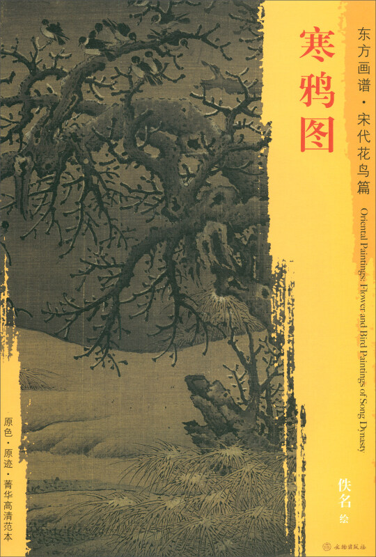 寒鸦图-东方画谱.宋代花鸟篇