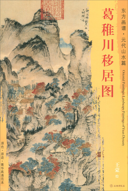 葛稚川移居图-东方画谱.元代山水篇