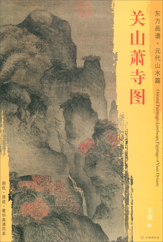 关山萧寺图东方画谱元代山水篇