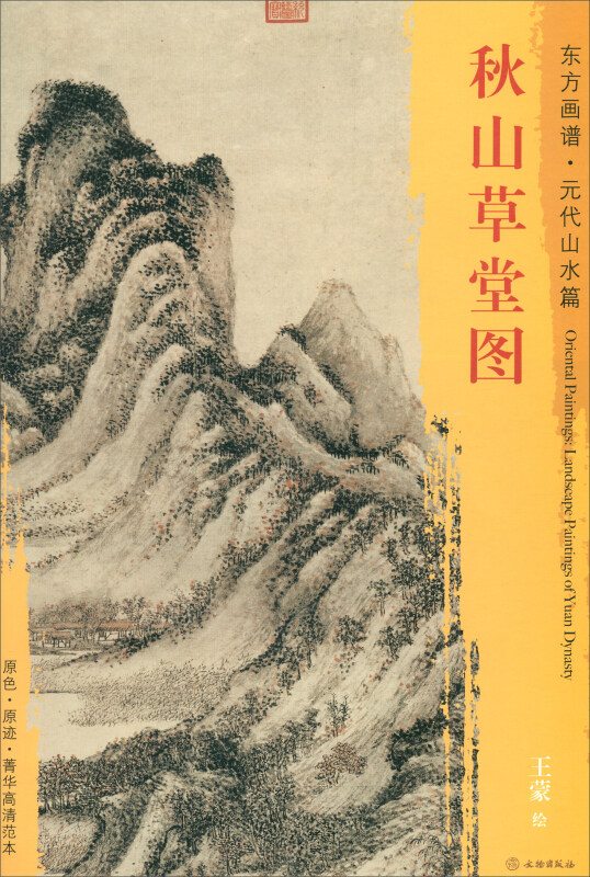 秋山草堂图-东方画谱.元代山水篇
