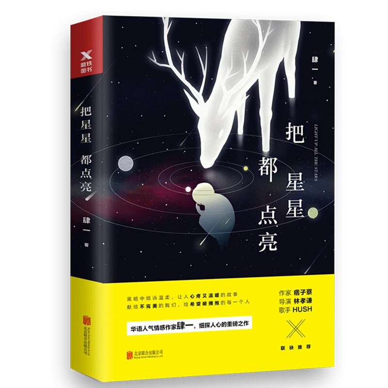 把星星都点亮/肆一