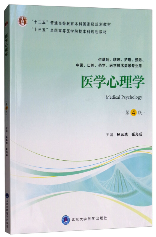 医学心理学(第4版)(第四轮五年制教材)/杨凤池/十二五