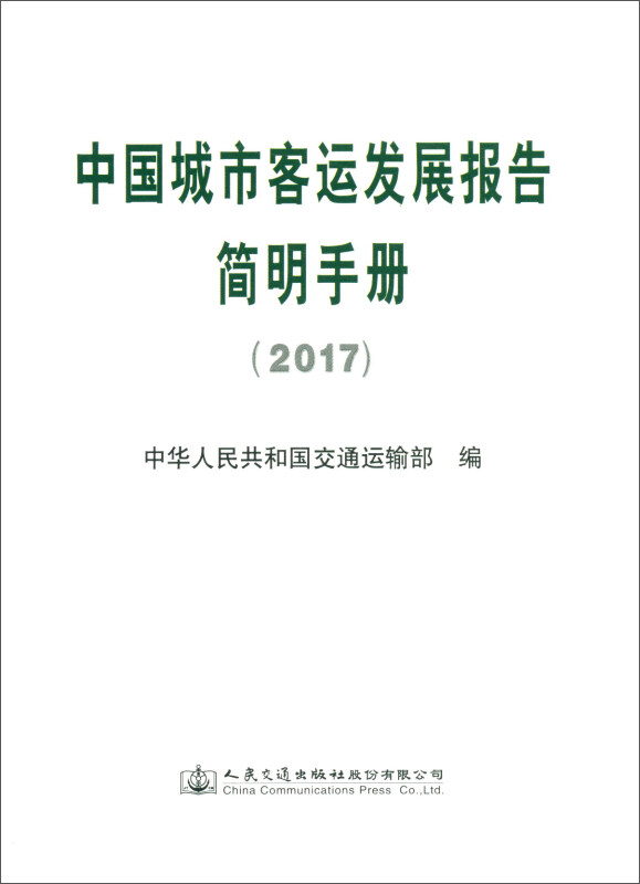 人民交通出版社股份有限公司中国城市客运发展报告简明手册(2017)