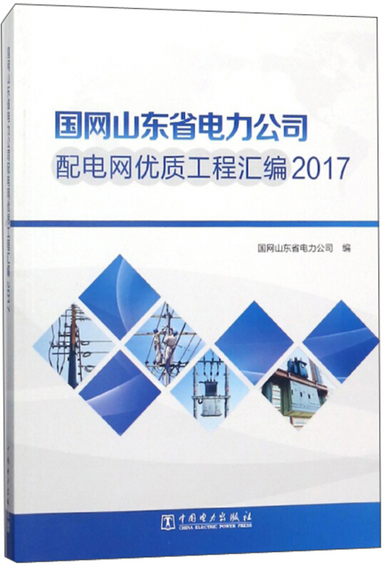 国网山东省电力公司配电网优质工程汇编2017