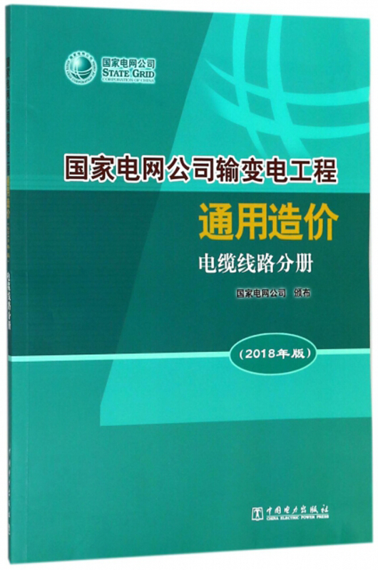 国家电网公司输变电工程通用造价:2018年版:电缆线路分册