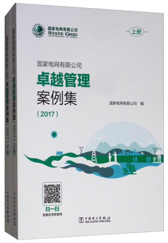 国家电网有限公司卓越管理案例集(2017)