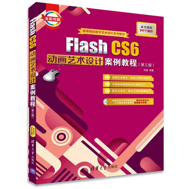 Flash CS6动画艺术设计案例教程(第三版)