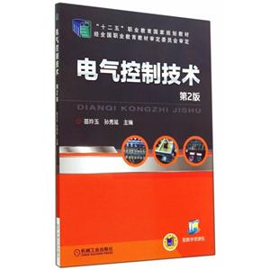 电气控制技术 第2版(职业教材)-技术教育社区