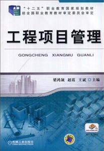 工程项目管理【职业教材】-技术教育社区
