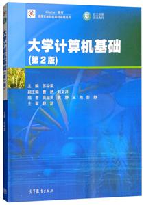 大学计算机基础(第2版)-技术教育社区