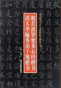 月照上人书法精品丛书般若波罗蜜多心经楷书 清人李毓秀弟子规楷书-技术教育社区
