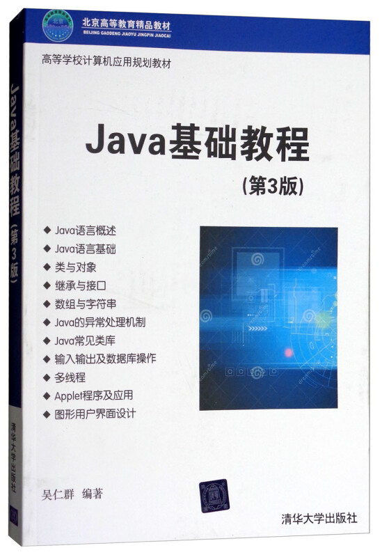 Java基础教程(第3版)