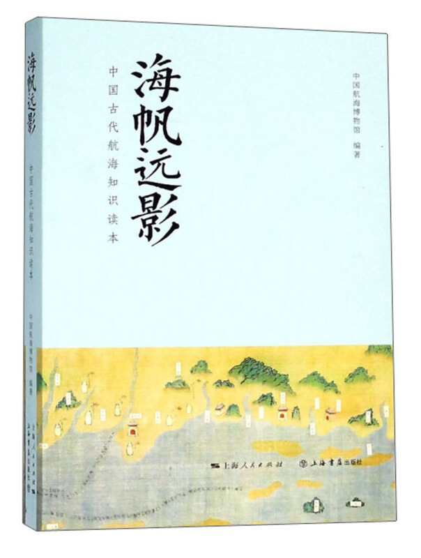 新书--海帆远影:中国古代航海知识读本