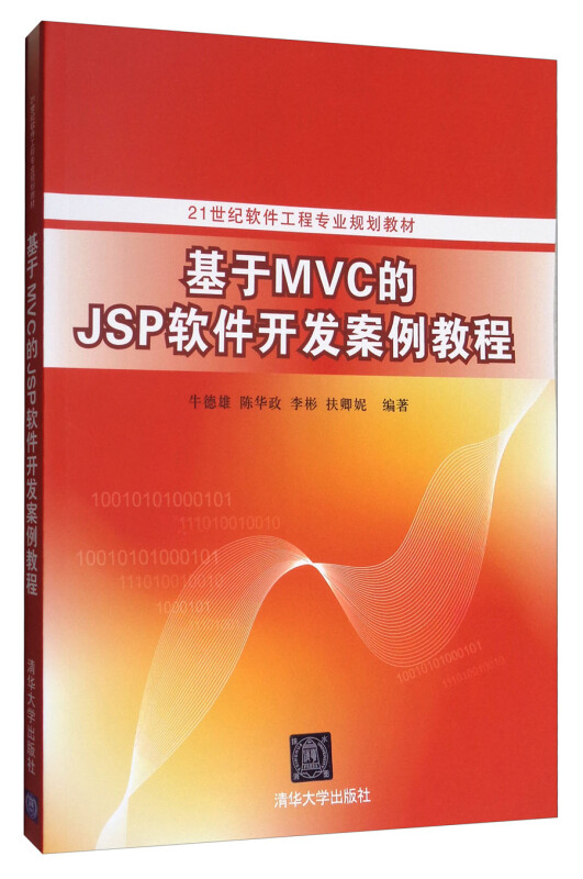 基于MVC的JSP软件开发案例教程