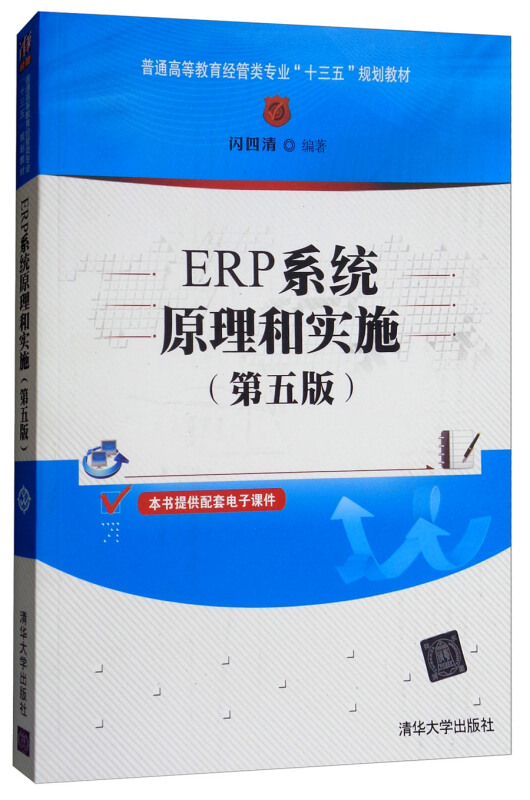ERP系统原理和实施(第五版)