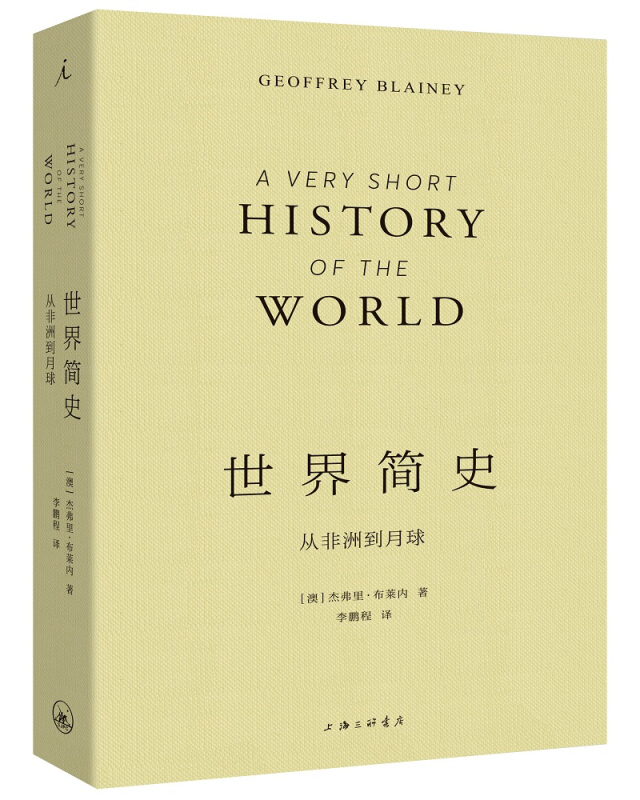 世界简史:从非洲到月球