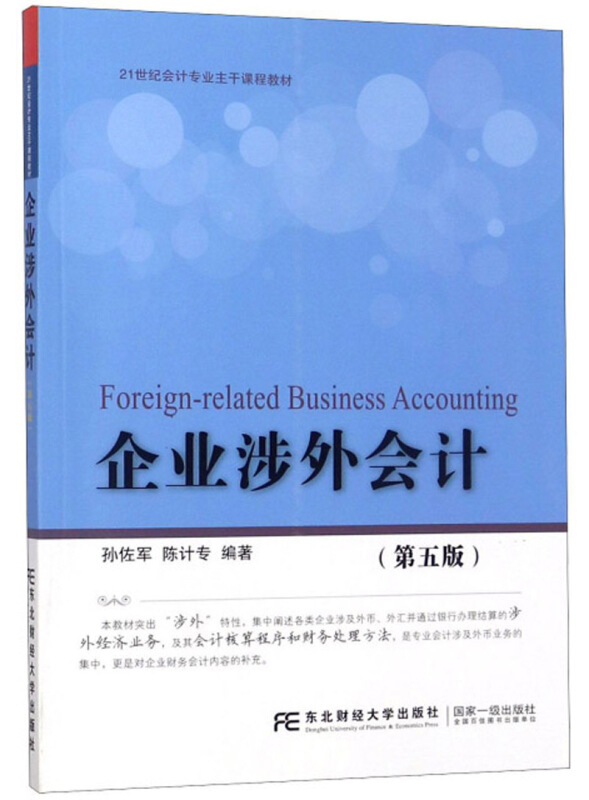 企业涉外会计