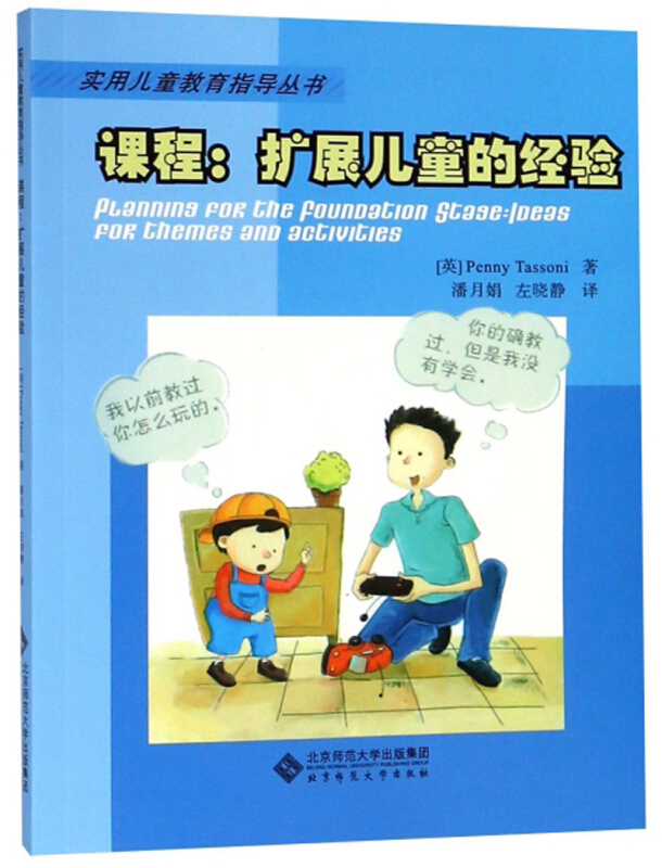 课程:扩展儿童的经验