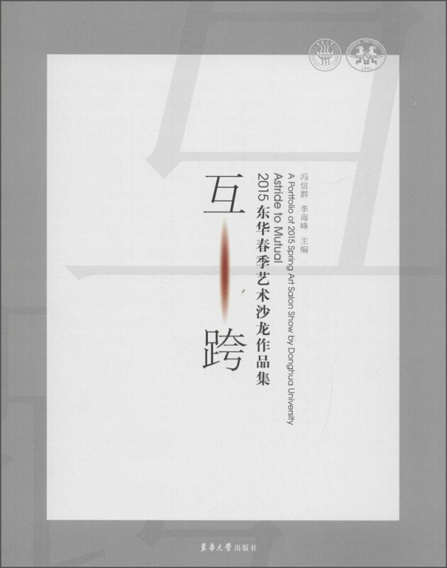 东华大学出版社互·跨2015东华春季艺术沙龙作品集