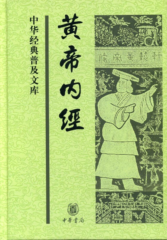 中华书局有限公司中华经典普及文库黄帝内经精/中华经典普及文库