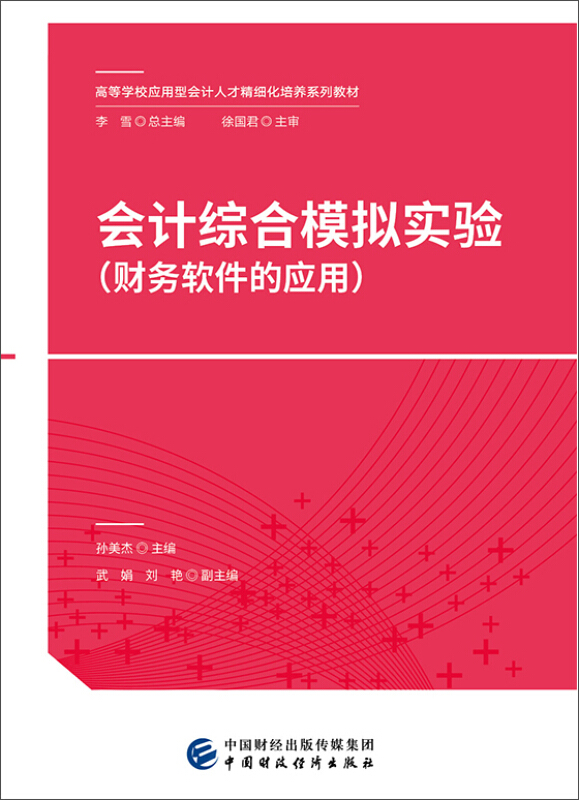 会计综合模拟实验(财务软件的应用)/孙美杰