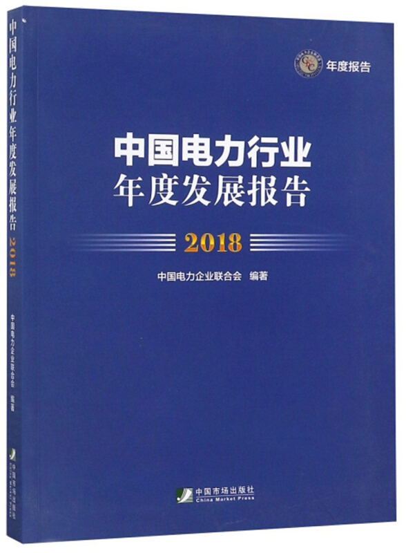 中国电力行业年度发展报告(2018)