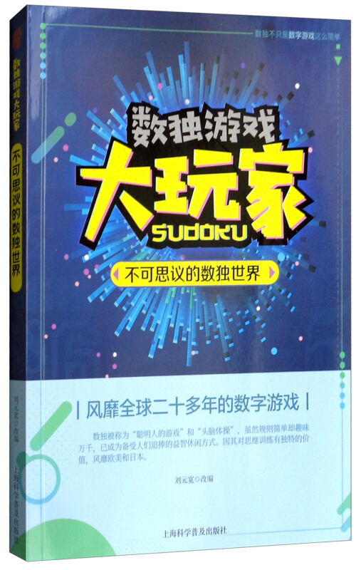 数独游戏大玩家:不可思议的数独世界