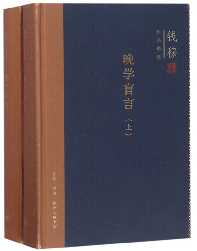 钱穆作品精选晚学盲言(精装)