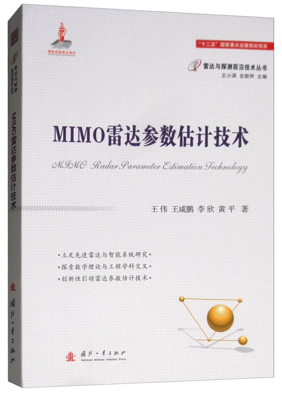 MIMO雷达参数估计技术