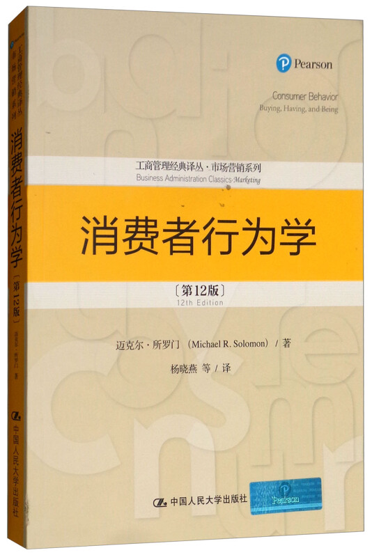 工商管理经典译丛·市场营销系列消费者行为学(第12版)/工商管理经典译丛.市场营销系列