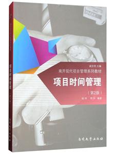 南开大学出版社项目时间管理(第2版)-技术教育社区